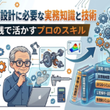 機械設計に必要な実務知識と技術