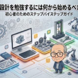 機械設計を勉強するには何から始めるべきか？