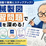 機械製図の練習問題で知識を深めよう【初心者向け】