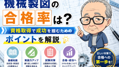 機械製図の合格率は？資格取得で成功を掴むためのポイントを解説