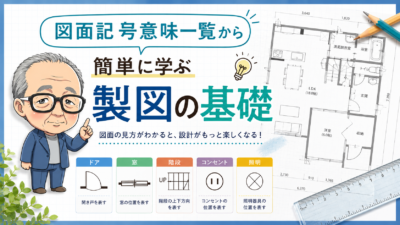 図面記号意味一覧から簡単に学ぶ製図の基礎