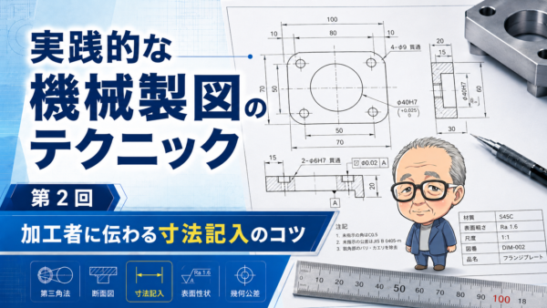 実践的な機械製図のテクニック　第2回｜加工者に伝わる寸法記入のコツ