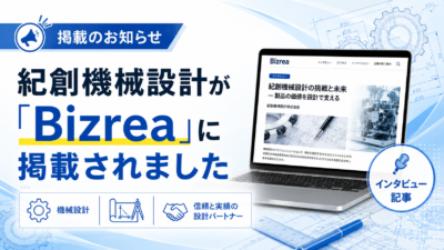 紀創機械設計が「Bizrea」に掲載されました