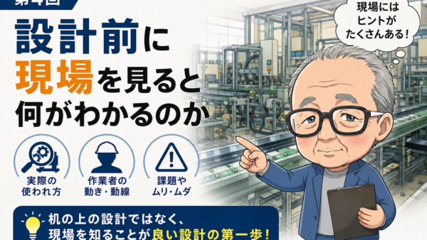 第4回｜設計前に現場を見ると何がわかるのか