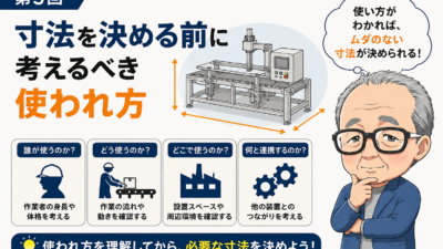 第5回｜寸法を決める前に考えるべき使われ方