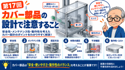 第17回｜カバー部品の設計で注意すること